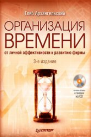 Организация времени - Архангельский (2008)_0.png